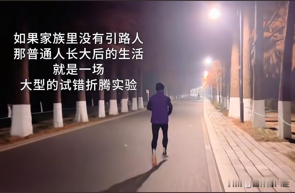 网上看到这句话“如果没有引路人，那普通人长大后的生活就是一场大型的折腾试错实验”