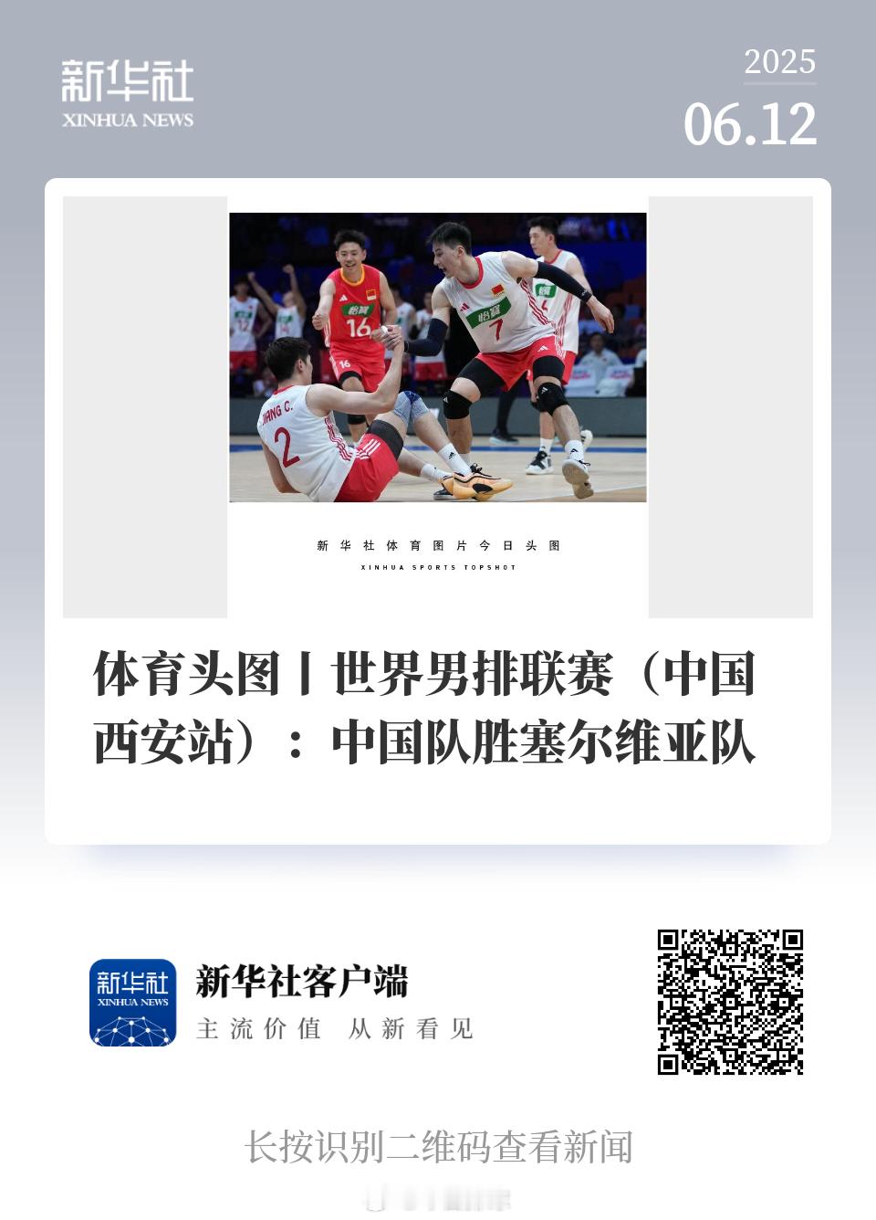 新华社客户端体育头图！中国男排3比0塞尔维亚男排 ​​​
