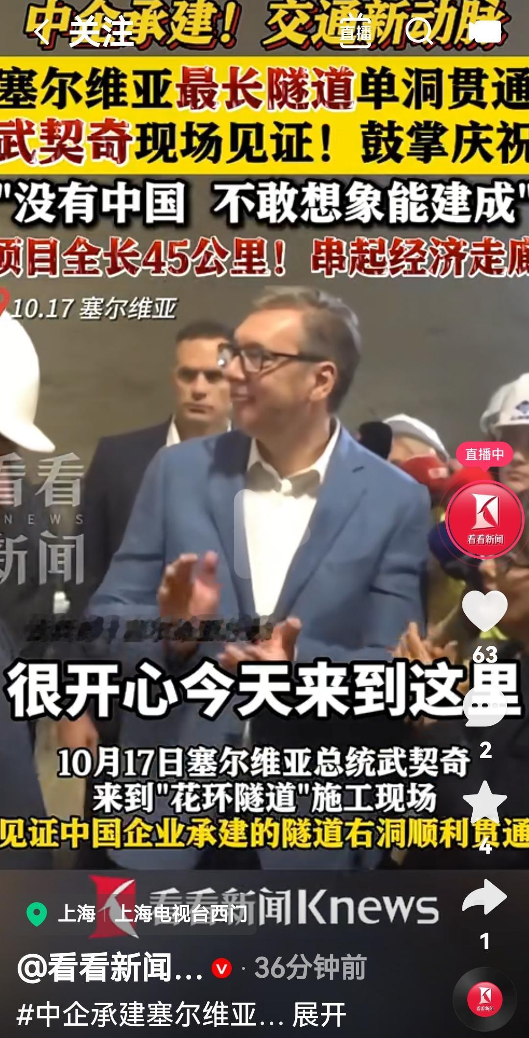 塞尔维亚最长隧道单洞贯通，武契奇现场见证，感谢中国
根据媒体报道10月17日塞尔