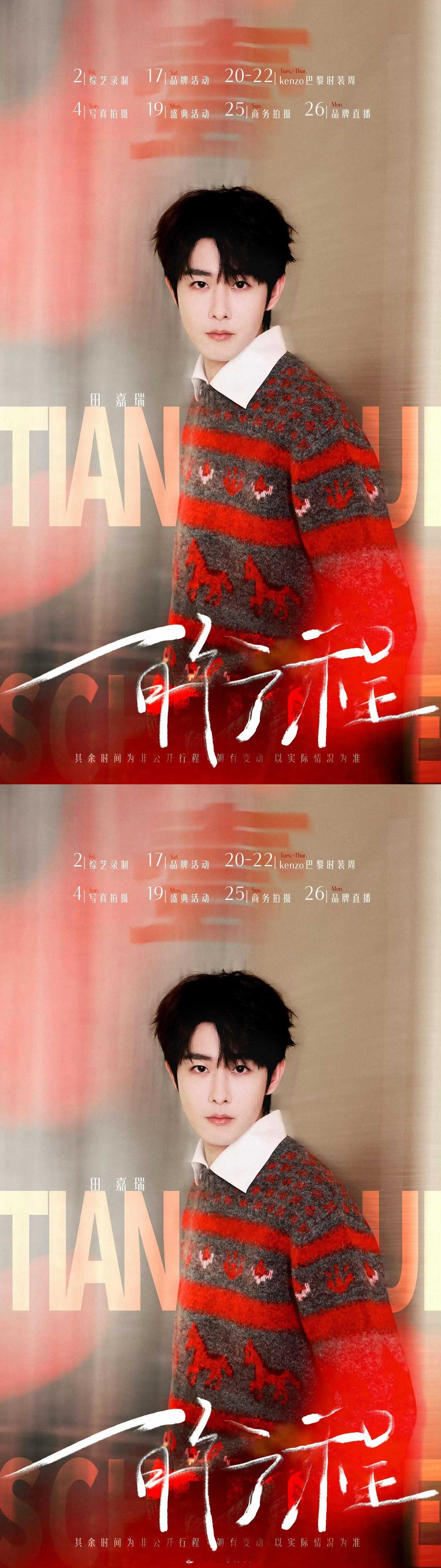 田嘉瑞一月行程图来袭，行程满满，好忙碌啊，期待