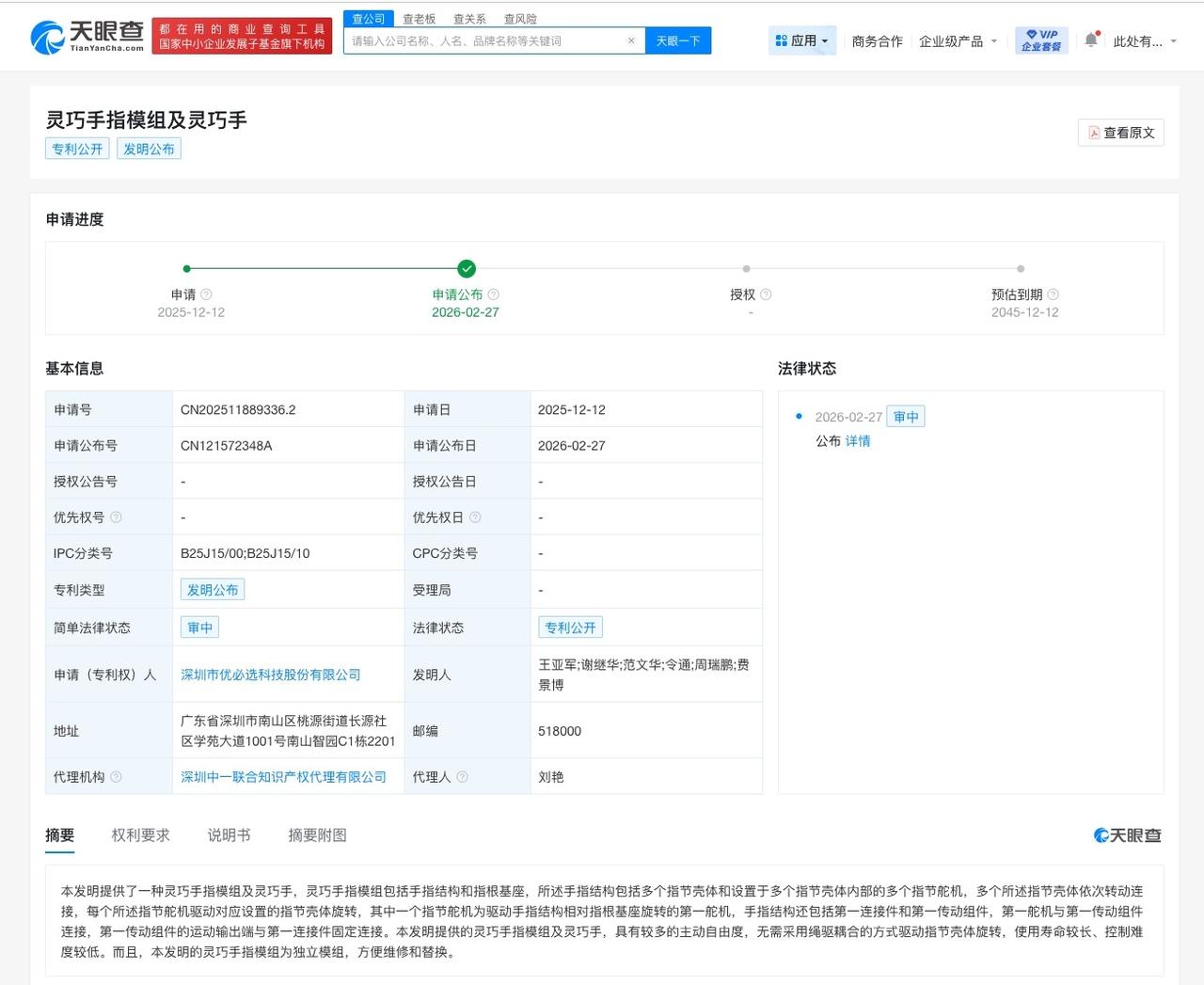 优必选公布灵巧手指模组专利
天眼查知识产权信息显示，近日，深圳市优必选科技股份有