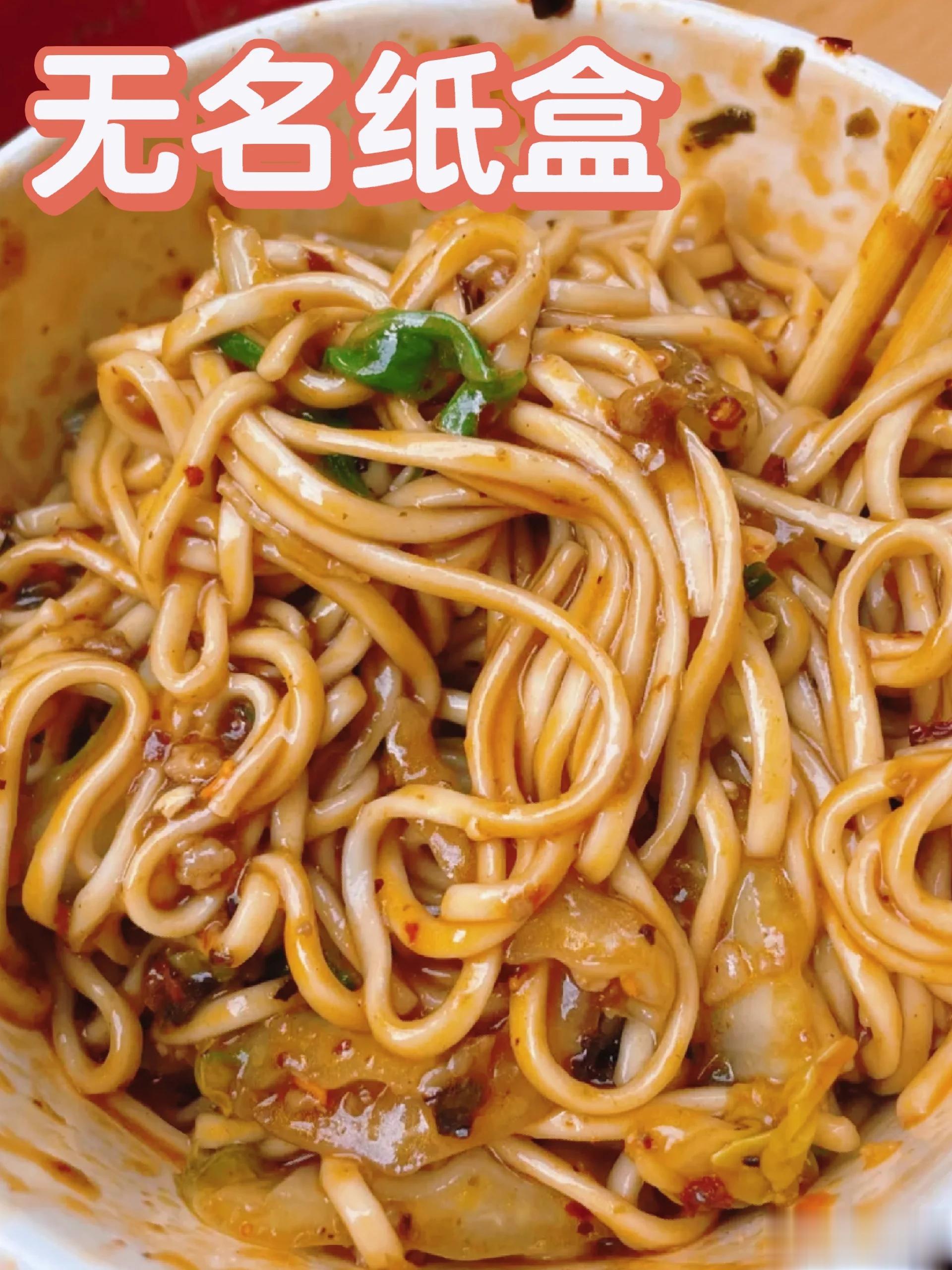 成都美食推荐·无名纸盒面馆·无名纸盒面馆，只用纸盒面的原因，是老板多年来痛恨洗碗