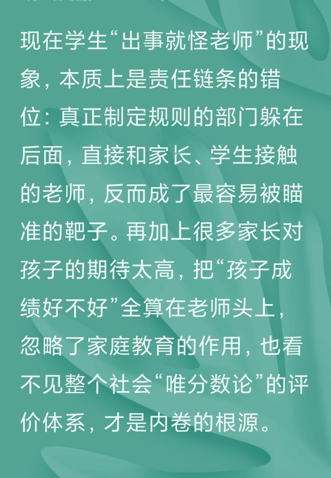 现在学生“出事就怪老师”的现象，本质上是责任链条的错位：真正制定规则的部门躲在后
