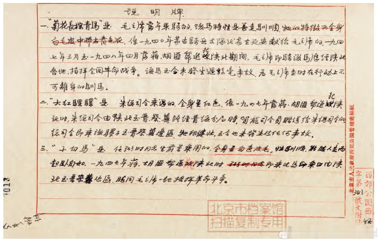 50年代国家领导人将自己坐骑捐赠给北京动物园的档案记录：主席的“菊花青”战马、朱