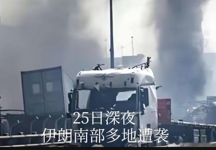 岂有此理？据美军中央司令部称，美军25日对伊朗南部实施了“自卫性”打击，目标包括