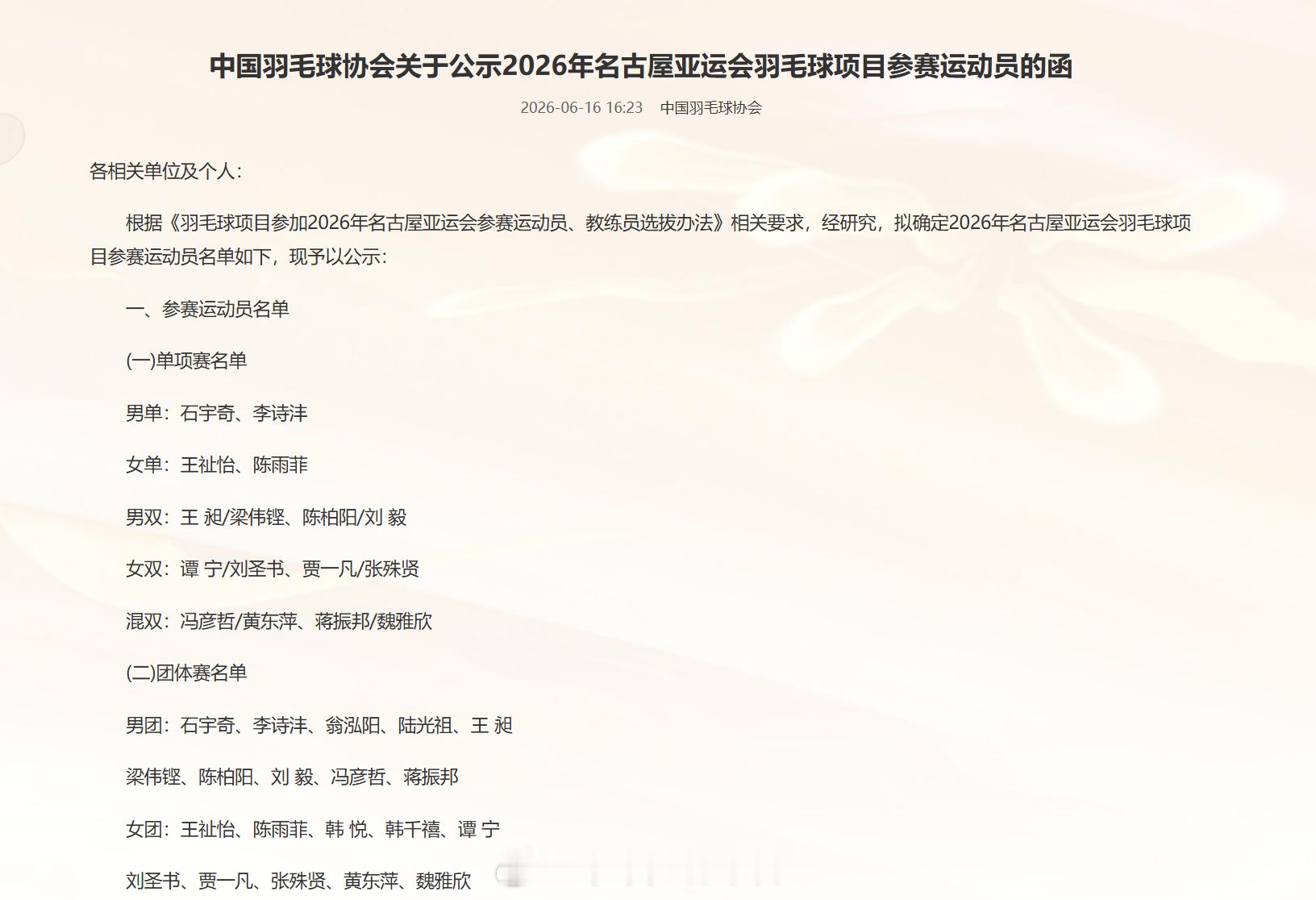 　中国羽毛球协会关于公示2026年名古屋亚运会羽毛球项目参赛运动员的函一、参赛运