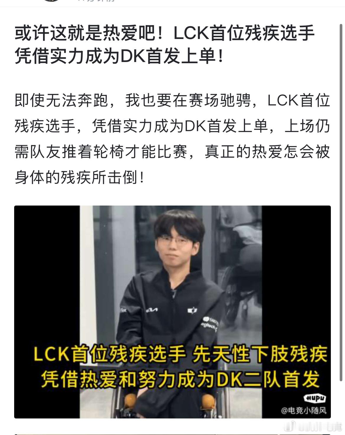 【JR投稿】或许这就是热爱吧！LCK首位残疾选手凭借实力成为DK二队首发上单！ 