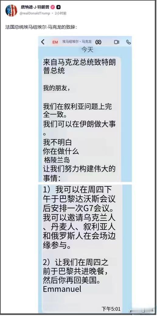 外交“私域”变“公域”，马克龙热脸贴冷屁股……特朗普曝光了马克龙发给他的短信，马