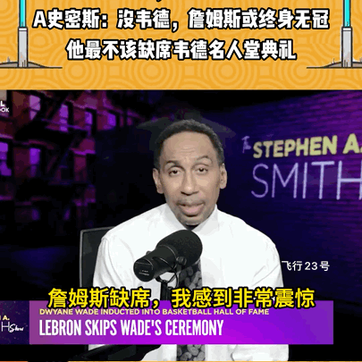 近日NBA著名名嘴A.史密斯：最不该缺席韦德名人堂的人就是詹姆斯！没有韦德你詹姆