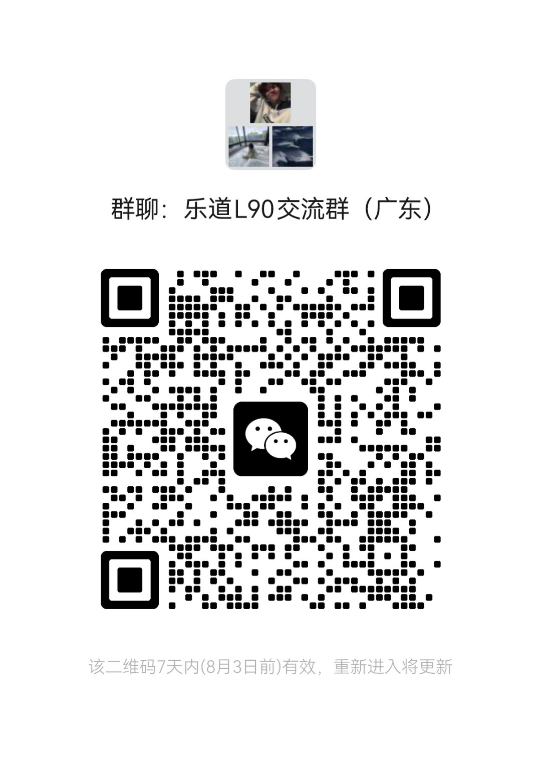 拉了一个广东地区乐道L90交流群，感兴趣的朋友直接扫码进群就行乐道l90 ​​​