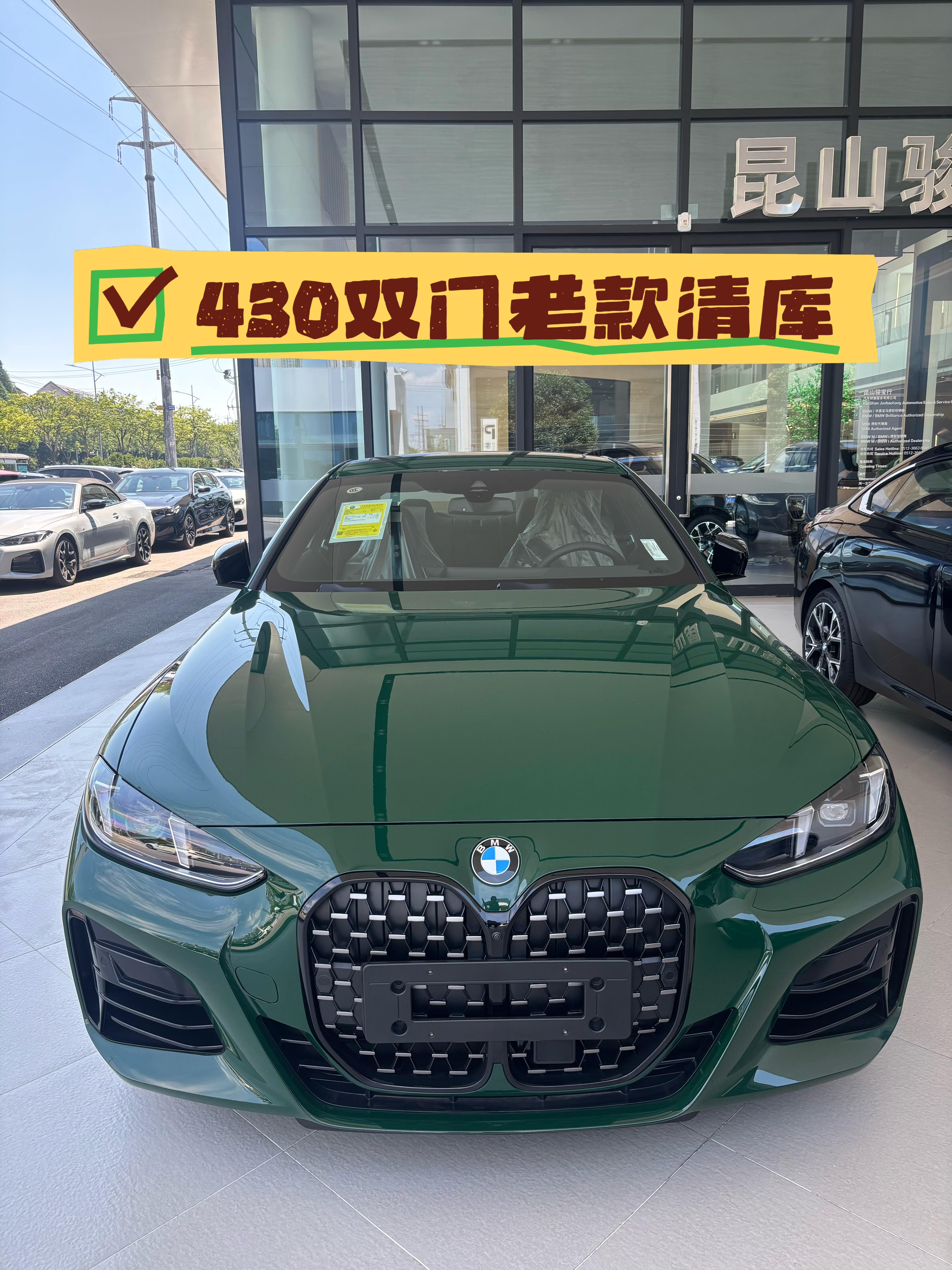 宝马430双门老款清库三台430双门现车特价：爱尔兰绿/黑色内饰选装色32100