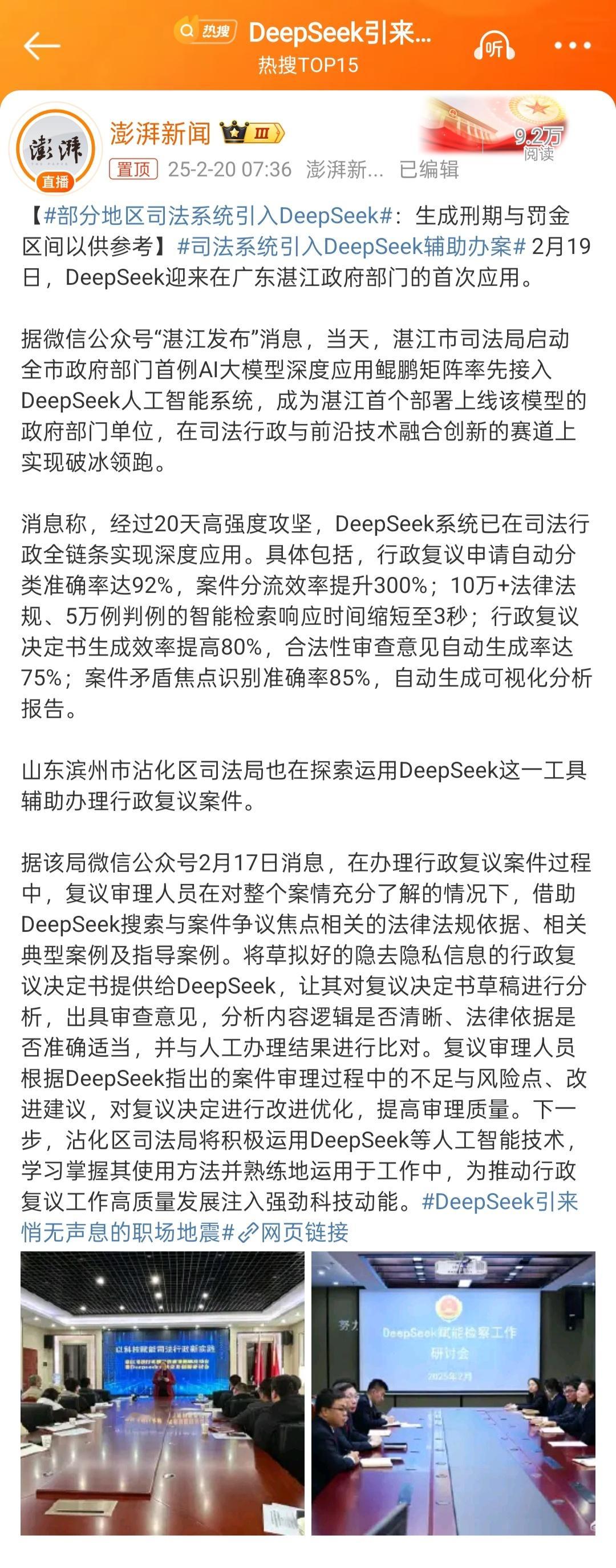 部分地区司法系统引入DeepSeek 这个我感觉挺好的，AI能做到更加公正严谨，