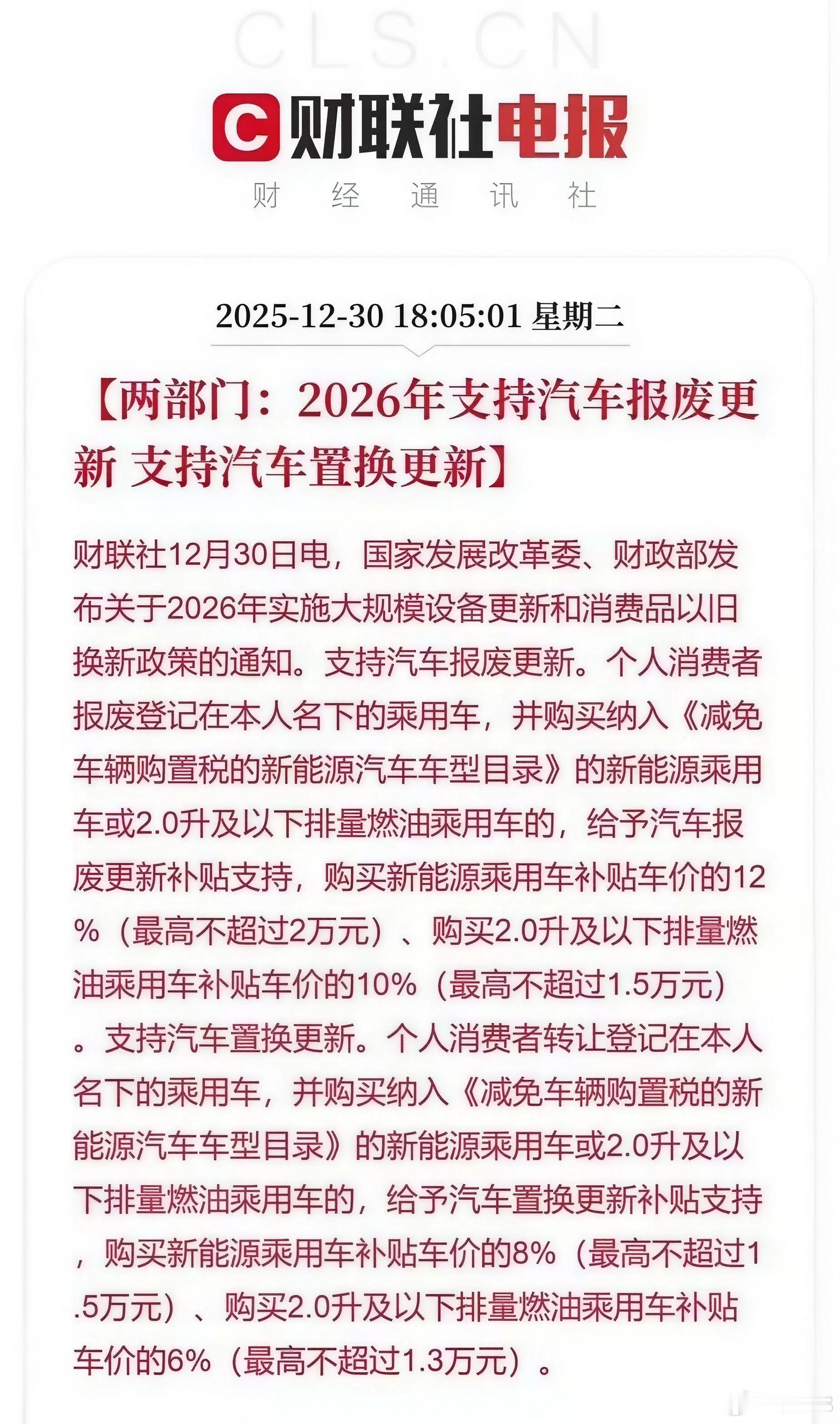 国家发改委和财政部发布了《关于2026年实施大规模设备更新和消费品以旧换新政策的