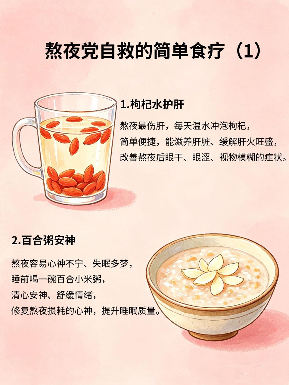 熬夜党自救指南，简单食疗快速回血
当代人经常熬夜加班、追剧，长期熬夜会损伤肝肾、