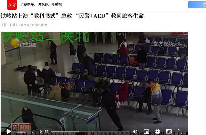 铁岭站上演“教科书式”急救 “民警+AED”救回旅客生命辽宁好网民守法好公民有一