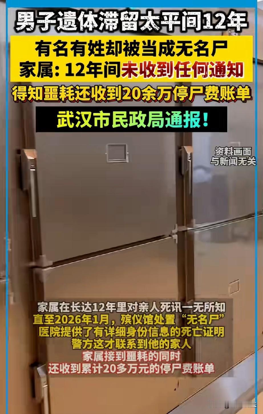“有名有姓，竟被当成无名尸存放12年！”安徽一男子12年前晕倒在武汉街头，被送进