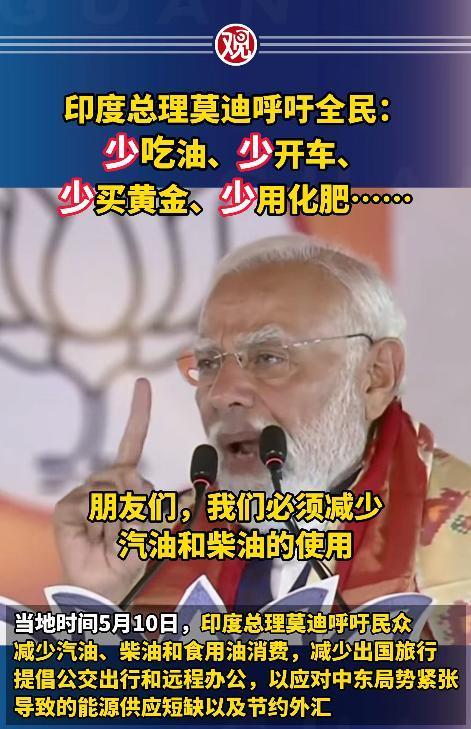 印度总理莫迪，最近是真急了，居然当着全国民众的面，直白要求大家省吃俭用，一起帮国
