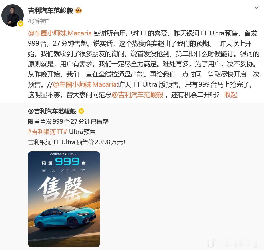 银河TTUltra为用户二次开售吉利银河TT Ultra昨日开启预售，20.98