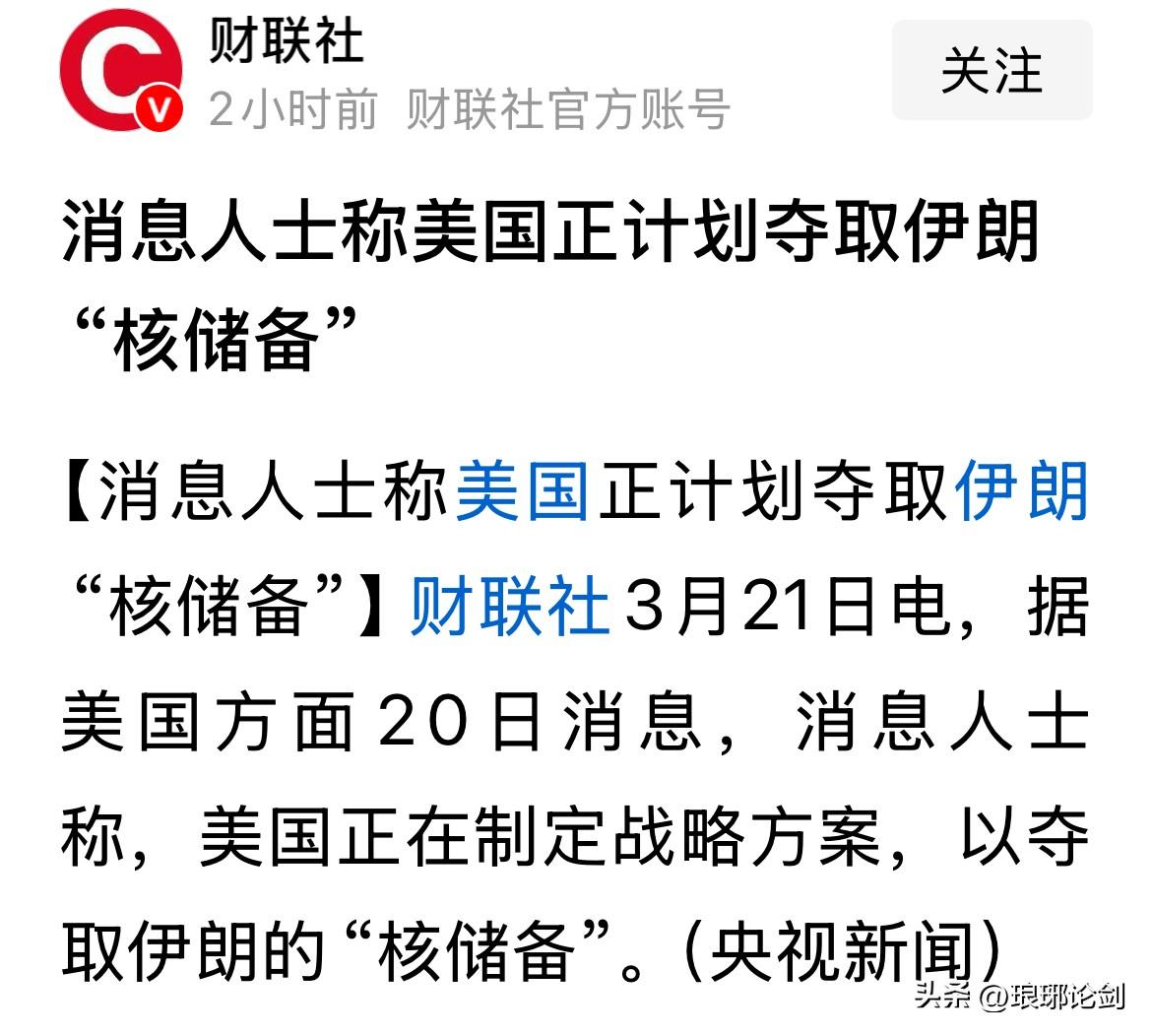 美国要动手抢伊朗核储备？战争信号已经拉满！

财联社3月21日消息，美国正制定战