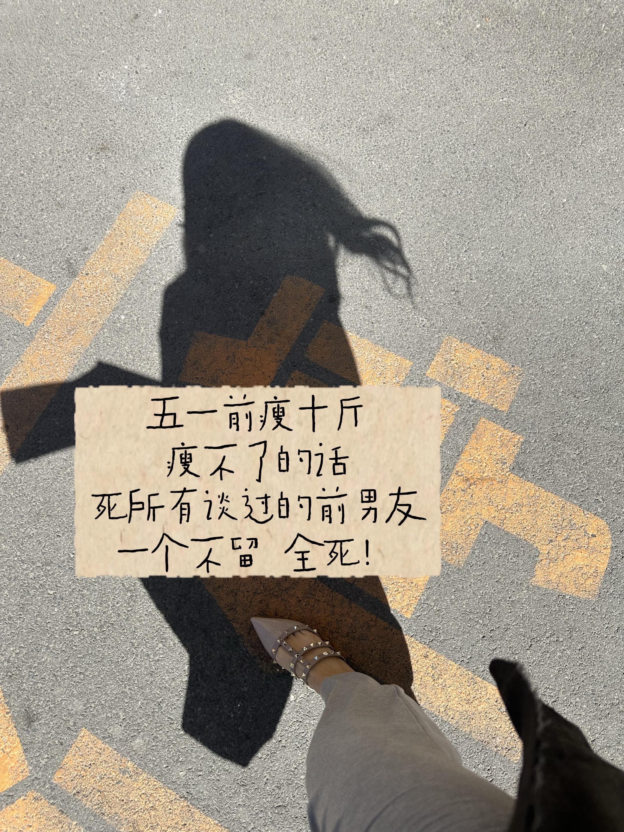 骗你的 瘦了也得死