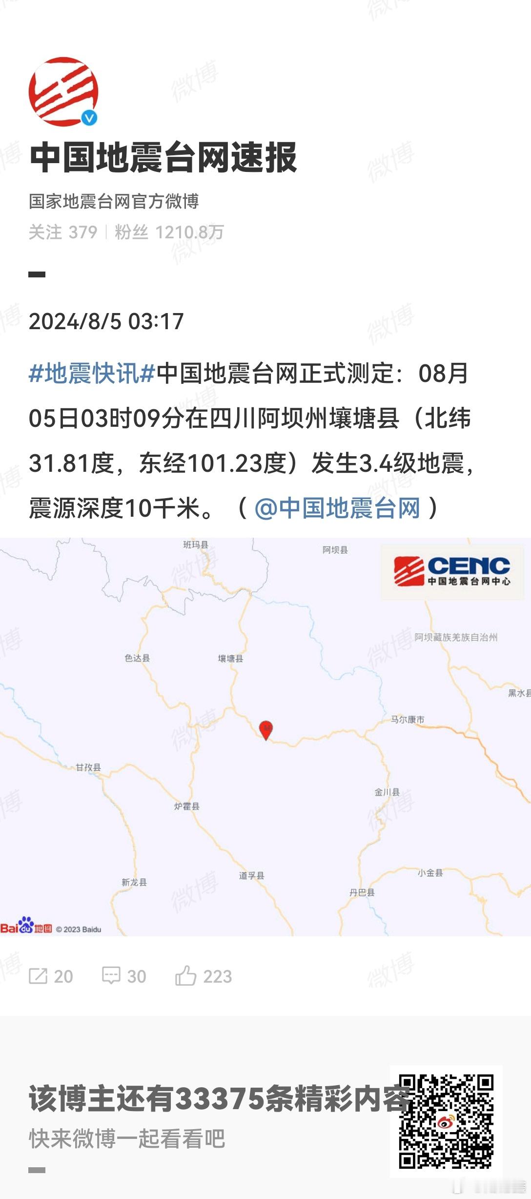 #四川地震# 震级不大，愿平安！ #地震快讯# ​​​