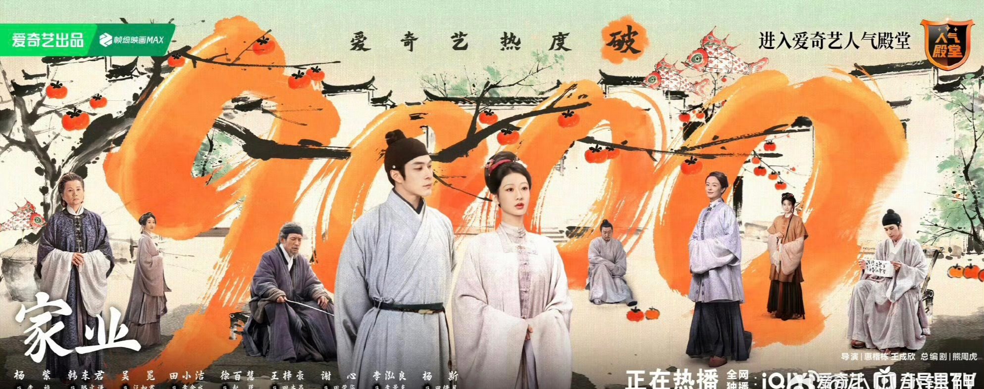 恭喜！杨紫家业热度破9000 