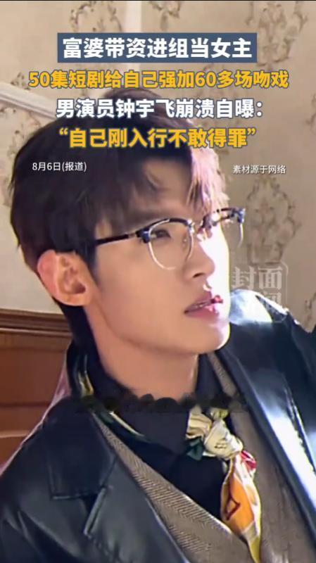 “太荒唐了！”一名短剧男演员揭露短剧行业乱象，富婆带资进剧组当女主角，还肆意篡改