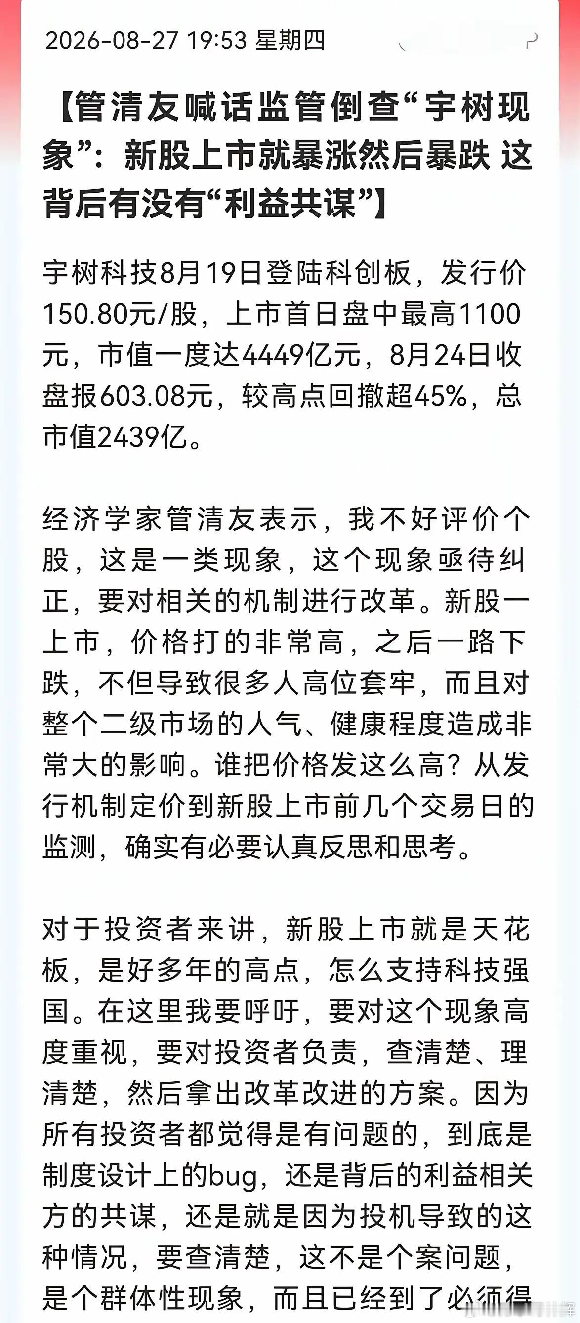 管清友真敢说，他指出了新股上市即巅峰的现象，必须引起重视。宇树科技上市仅仅12个
