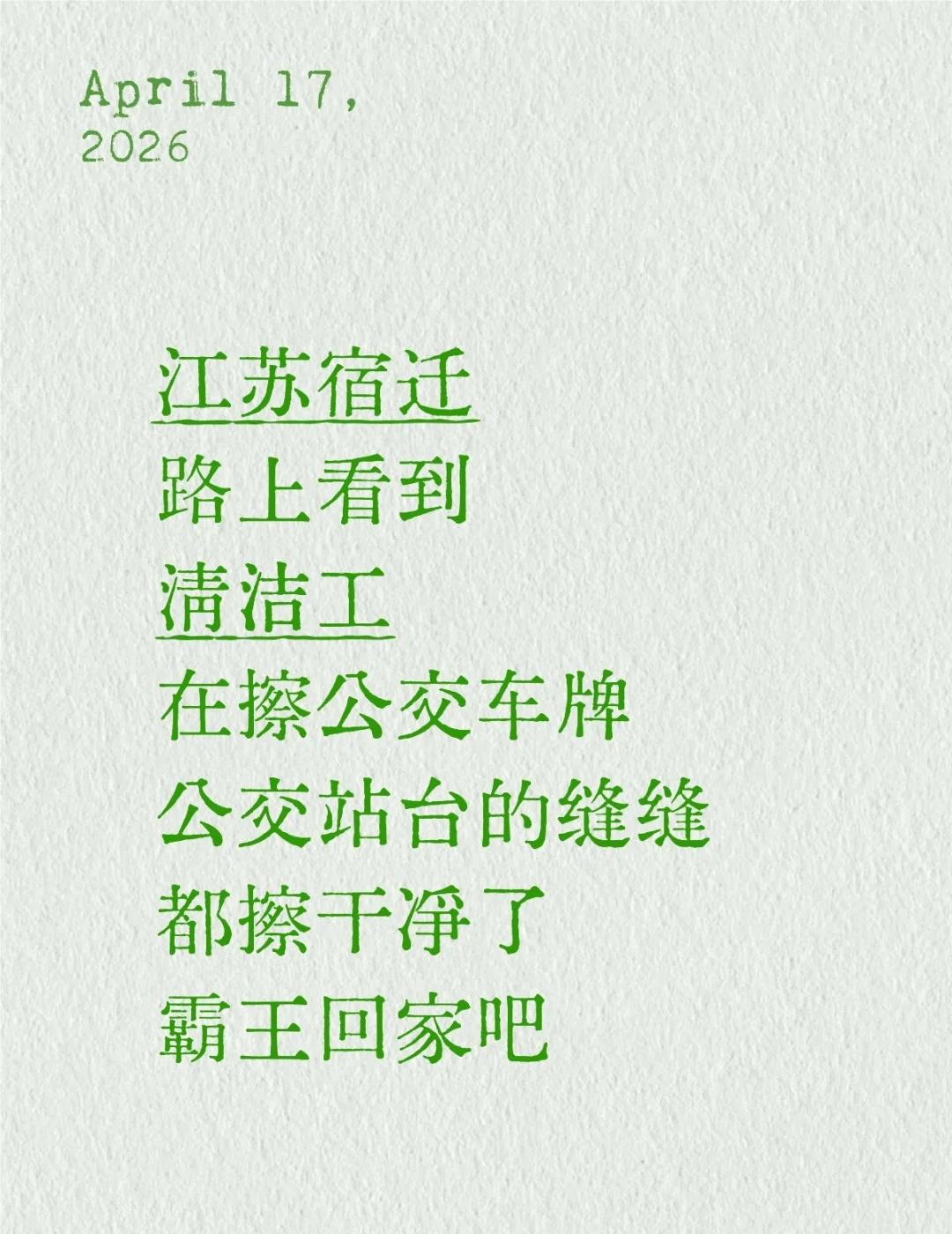 江苏宿迁
路上看到
清洁工
在擦公交车牌
公交站台的缝缝
都擦干净了
霸王回家吧
