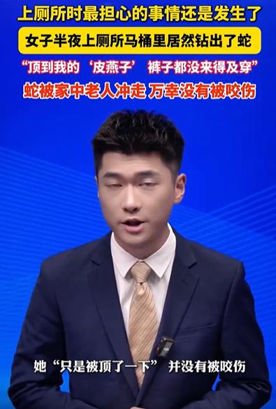 幸亏跑得快！江苏一女子半夜上厕所，突然感觉下面有东西伸出来，顶到了皮燕子，她下意