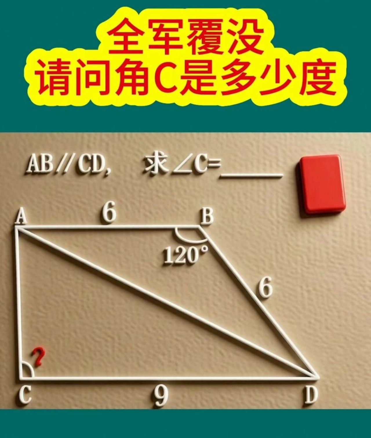 AB∥CD已知边长，求∠C，看看你会不会