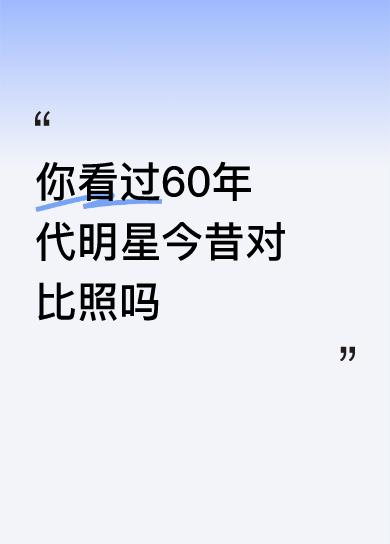 你看过60年代明星今昔对比照吗