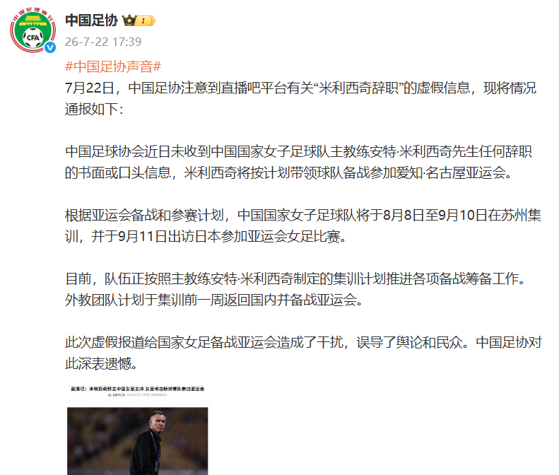 #足协亲承米利西奇留任#中国足协官微发布公告，确认中国女足主帅米利西奇将继续担任