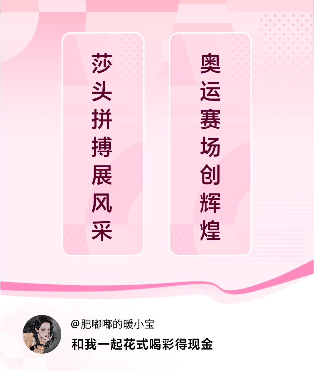 #花式喝彩荣耀巴黎#莎头拼搏展风采，奥运赛场创辉煌。喝彩赢现金>