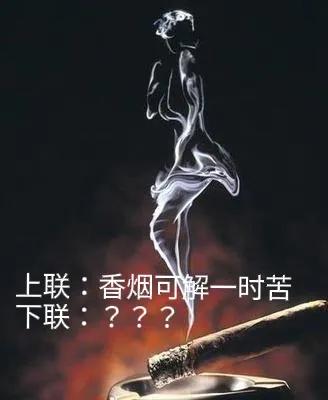 新联邀对。
[微风][微风][微风]
上联：香烟可解一时苦；
下联：？？？
[烟