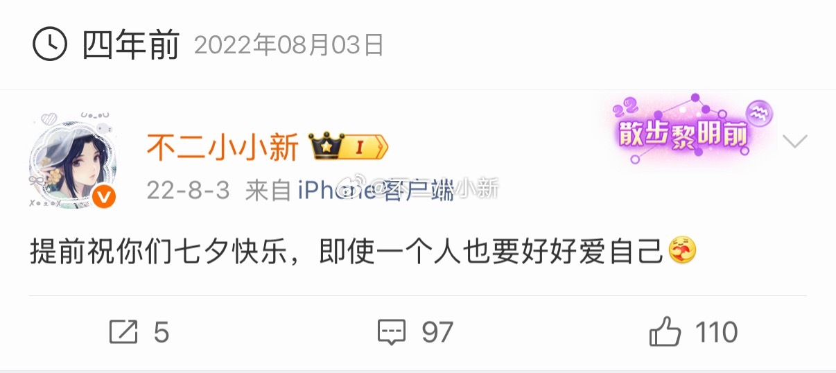 引用那年今日：提前祝你们七夕快乐，就算一个人也要好好爱自己🤗，虽说现在聊七夕还