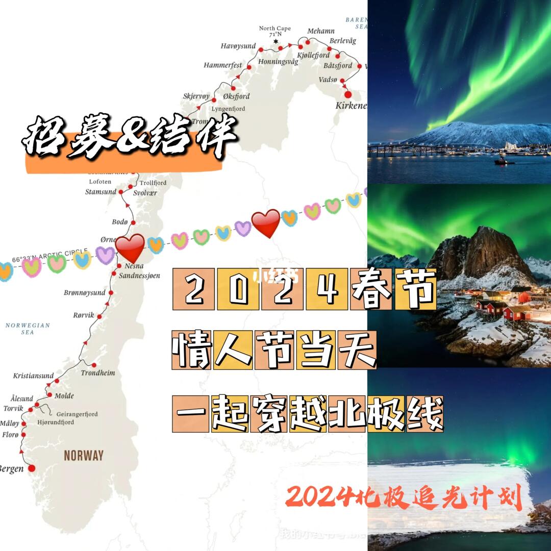 2024年情人节那天我们一起跨越北极圈