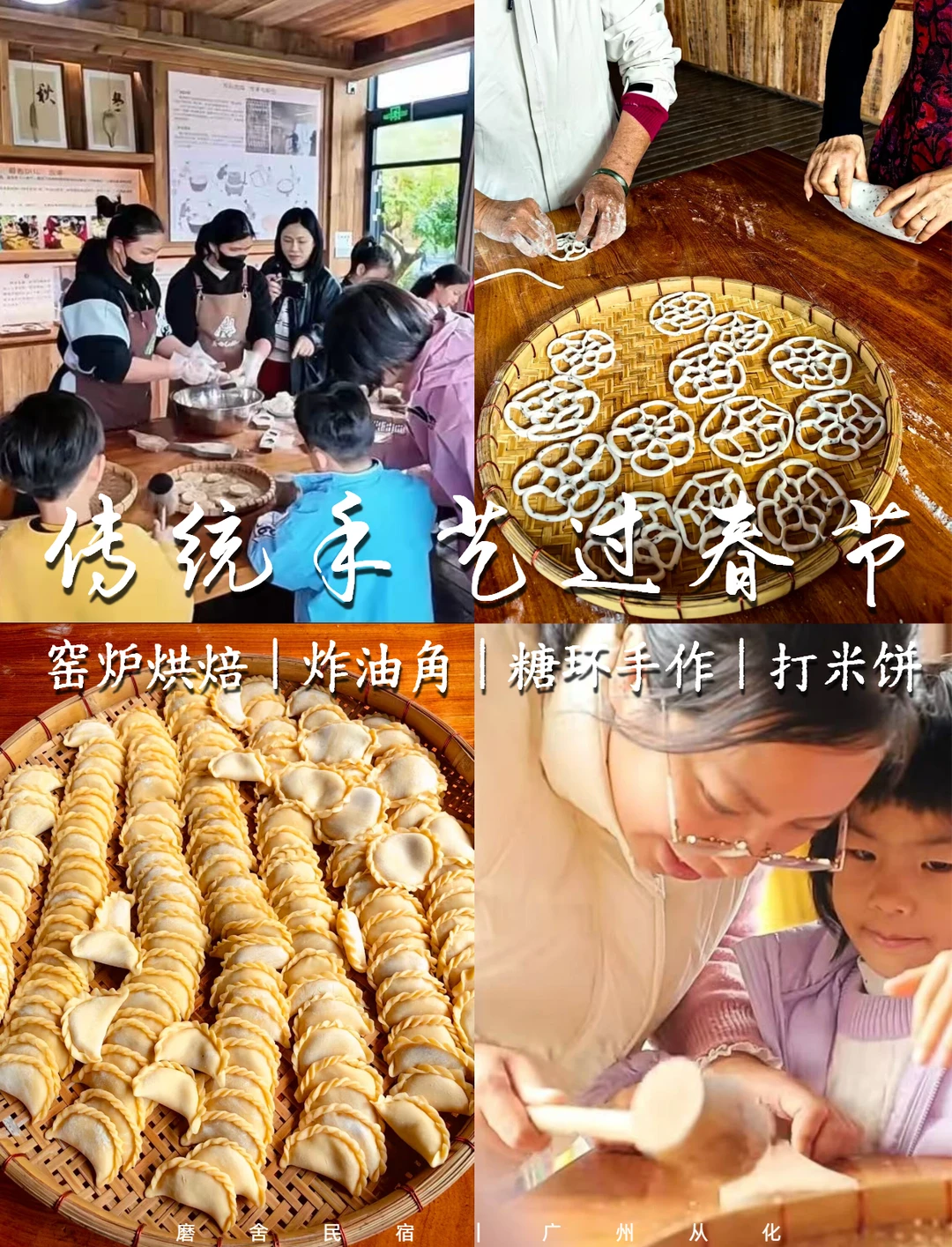 传统手艺过春节｜从化亲子民宿，糖环油角DIY