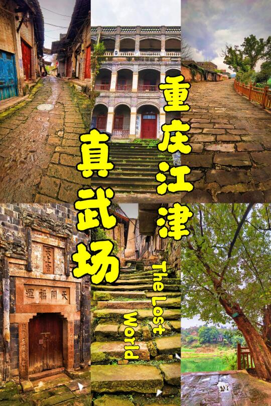 【江津真武场，被时光遗忘的客家古渡】