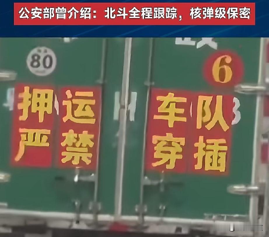 高考试卷押运，那就是押运国家绝密信息。这里有个括弧（开卷前），考试过后全国人民都
