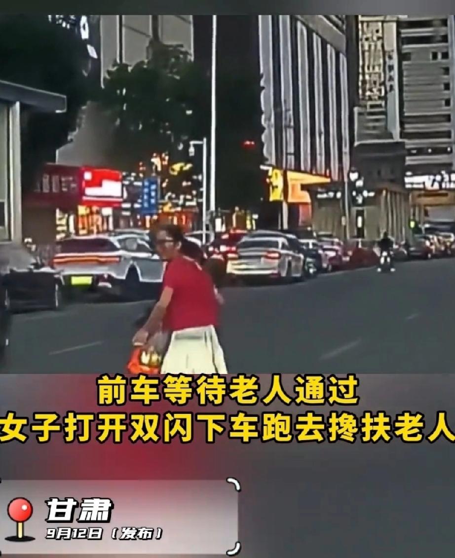 9月12日，甘肃。女子驾车行至斑马线时，前车礼让老人过马路。老人手提几个袋子，佝