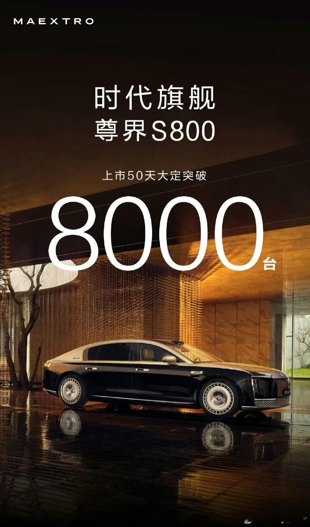尊界S800上市50天，大定超8000台！希望能在马路上多多看到属于中国品牌的百