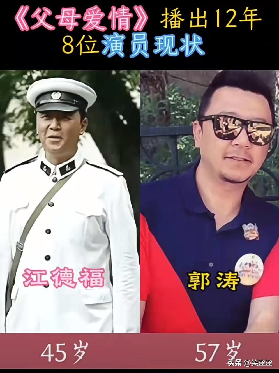 《父母爱情》播出12年
8位主要演员现状
江德福还在拍戏，安杰还在翻红，德华从大
