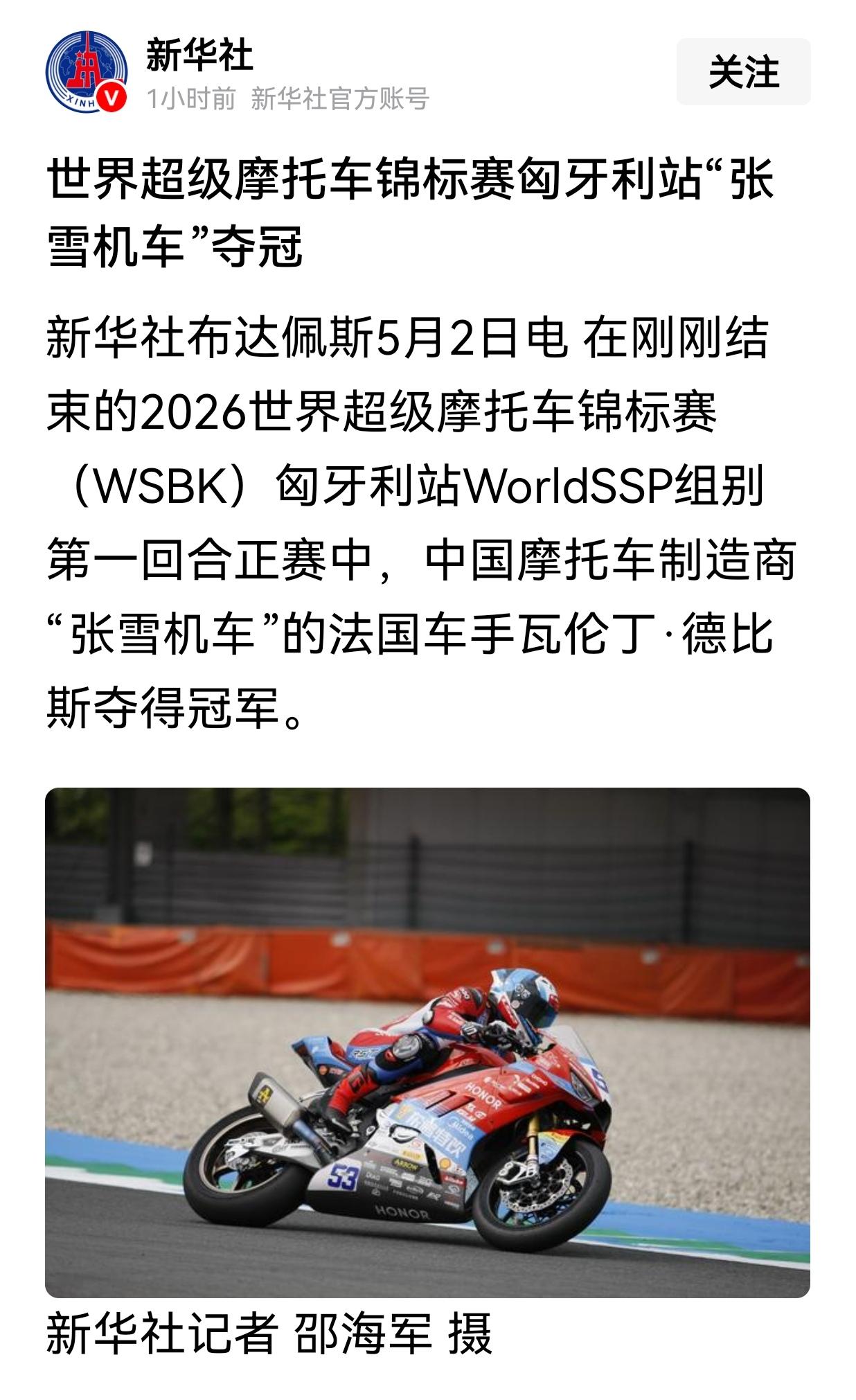 刚刚，新华社布达佩斯消息——“张雪”再次夺冠！
     今天（5月2日）在刚刚