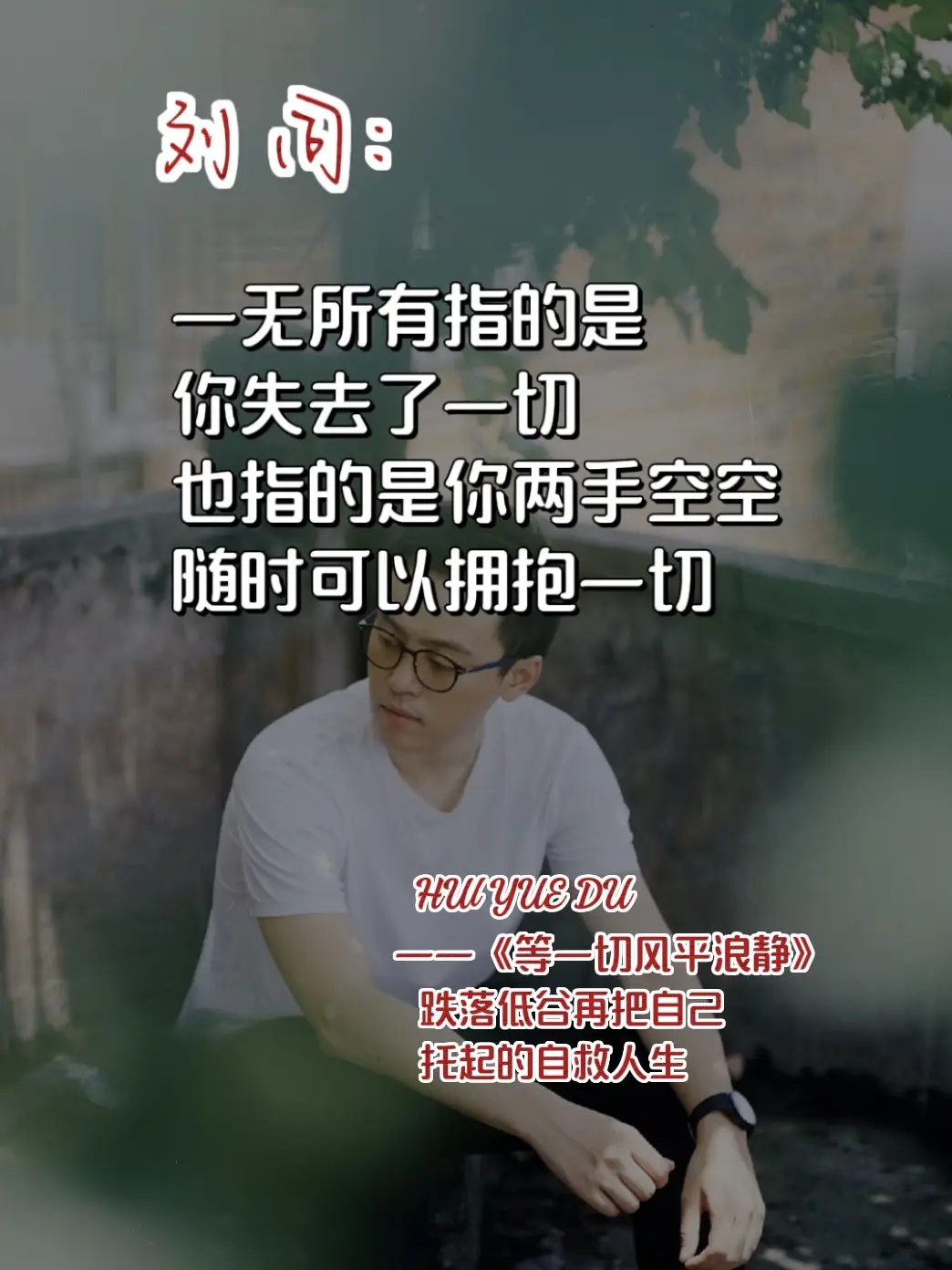 在刘同的新书里读到了自己 刘同的文字，真的太有力量了，看哭了，特别喜欢...