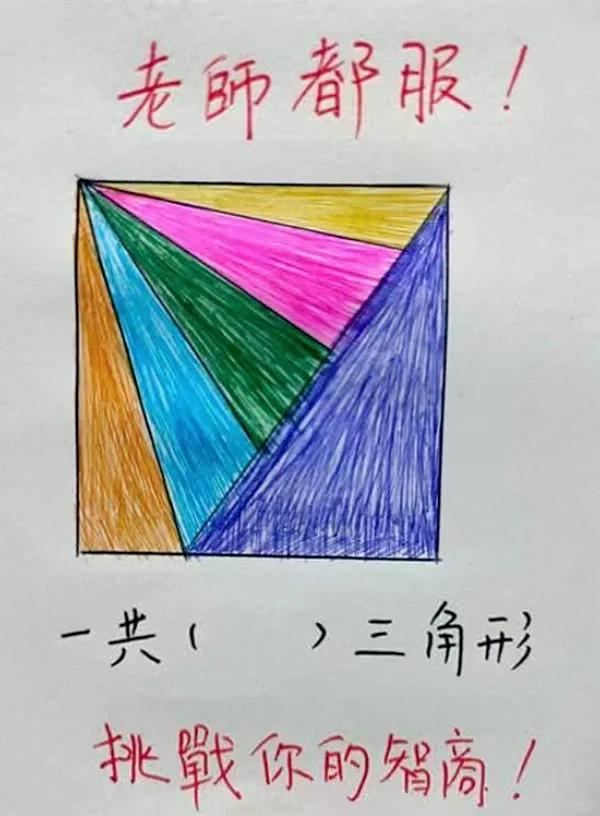 你能在最短的时间内看出图中一共有多少个三角形吗？