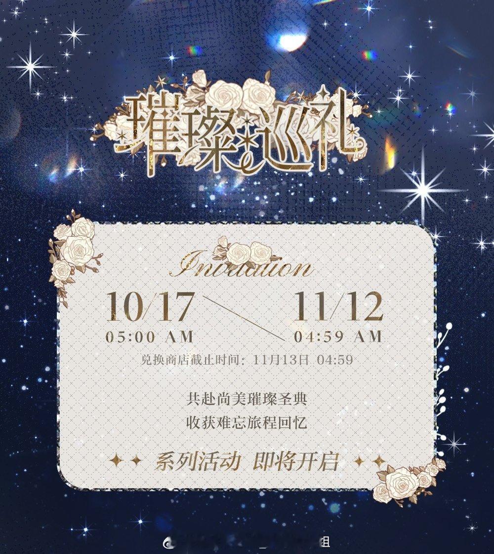 #超话创作官##游园集结令##光与夜之恋# 璀璨巡礼 | 限时活动攻略汇总原置顶