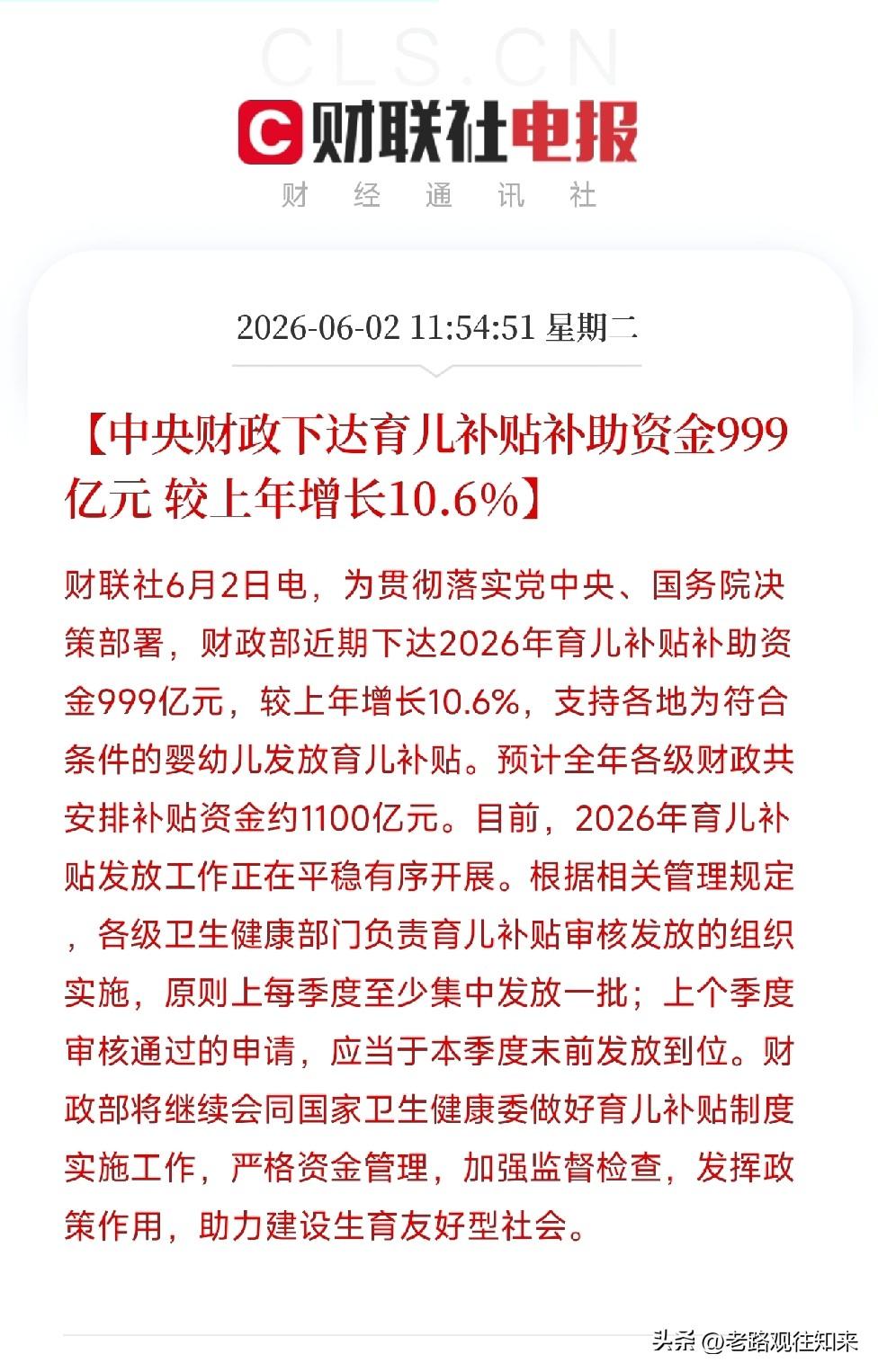 6月2日，财政部正式宣布：2026年育儿补贴补助资金已下拨，总额999亿元，较去