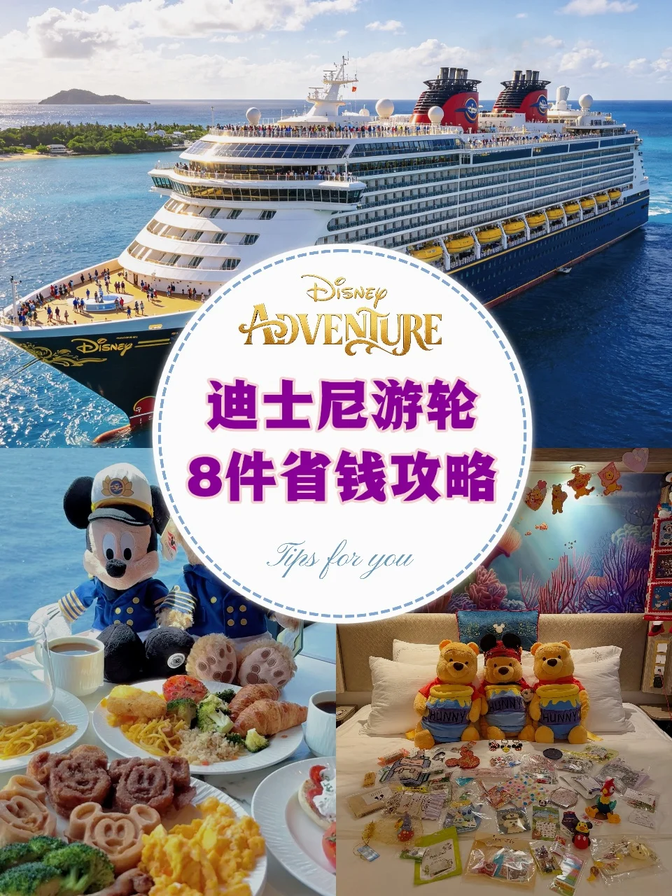 实用干货‼️迪士尼探险号8️⃣件省钱攻略