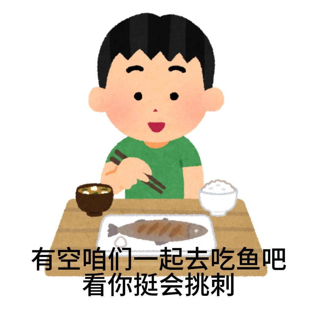 表情包丰富一下 